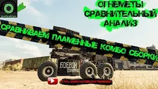 💥Crossout💥 Мини-гайд по огнеметам ( горыныч, светляк, панацея)  сравнение огненных  сборок.