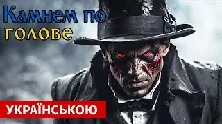 Король и Шут — Камнем по голове [КАВЕР УКРАЇНСЬКОЮ]