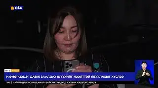 Х.Ганхуяг: Сэтгүүлч Н.Өнөрцэцэг мэргэжлийн ажлаа хийснийхээ төлөө өнөөдөр ийм байдалд очиж болохгүй