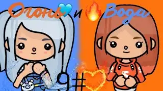 9 серия сериала огонь и вода Джени вылечила папу 🔥❄️😘❤️❤️ /kaya toca/ /toca Boca/