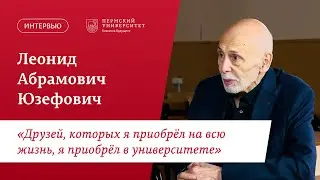 Леонид Юзефович о своих университетах