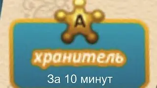 Как стать Хранителем за 10 минут   Аватария