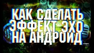 Как сделать эффект эхо на андроид?!