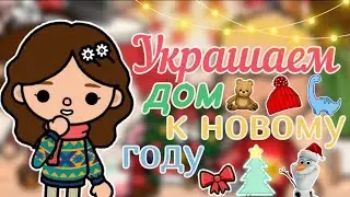 ~|Украшаем дом к новому году 💞🎄🏡|~ тока бока / toca life world / Toca Asia