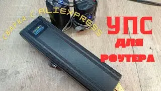 Лучшая аккумуляторная сварка для 18650 с AliExpress + упс/дбж/ups для роутера своими руками