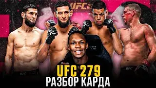 ПРОГНОЗ НА UFC 279: Хамзат Чимаев vs Нэйт Диаз