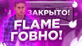 😳УЖЕ ЗАВТРА ЗАКРЫТИЕ FLAME RP || FLAME RP ГОВНО || ФЛЭЙМ РП😳