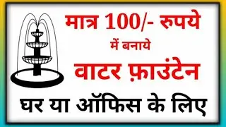 Small Water Fountain for Home and Office (Hindi) (हिन्दी) | How to Make a Mini Water Fountain | DIY