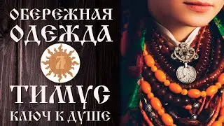 Тимус - ключ к душе