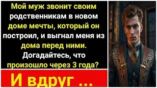 Муж звонит родственникам в новом доме, которым он построил, и выгоняет меня.