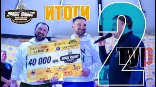 Дрофа Фишинг Гран При. Второй Тур.