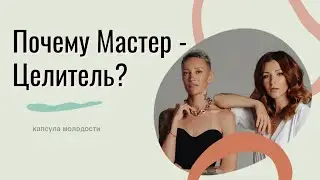 Почему Мастер- Целитель?