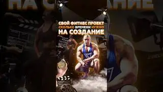 Сколько нужно времени, чтобы создать проект #shorts #тренер #фитнес #тренировки #спорт #фитнесклуб
