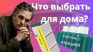 Станция биологической очистки или септик с аэрацией, что выбрать домовладельцу?