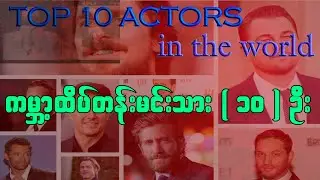 ကမ္ဘာ့ထိပ်တန်းမင်းသား(၁၀)ယောက်