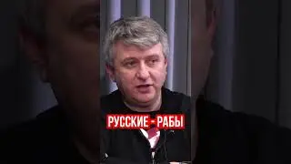 Рабская психология русских проявляется в их поддержке войны с Украиной. Романенко, Амелин