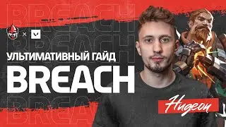 Играй на BREACH как ПРО - гайд от HUGEON | forZe Valorant