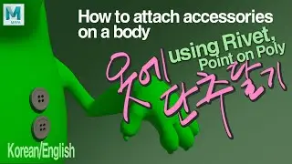 바디에 단추(악세서리) 달기 |  How to attach accessories, buttons.. | about Point on Poly, Rivet (including UV)