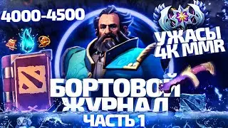 БОРТОВОЙ ЖУРНАЛ #3 - 4К ПОМОЙКА И УЖАСЫ 4000-4500 ММР
