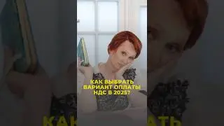 🧐 КАК ВЫБРАТЬ ВАРИАНТ ОПЛАТЫ НДС В 2025? #налоги #налоговаяреформа #ндс #усн #налоги2025