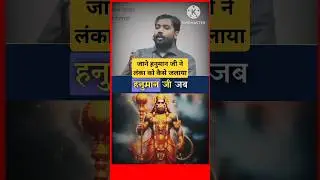 खान सर से जाने हनुमान जी ने लंका को किस प्रकार जलाया था #generalknoeledge #motivation