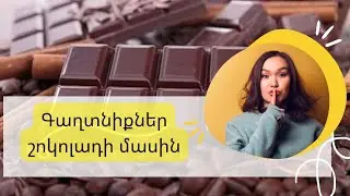 Ի՞նչ պետք է իմանալ շոկոլադ ուտելուց առաջ