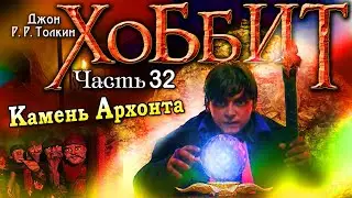 Хоббит 32 серия Перевод