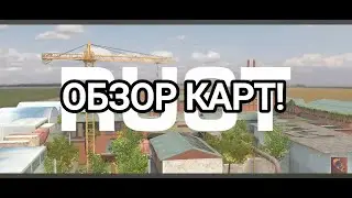 ОБЗОР КАРТЫ РАСТ! ЛУЧШАЯ КАРТА В ИГРЕ! ПАСХАЛКИ В ОБЗОРЕ КАРТ STANDOFF 2 / 8 SEASON