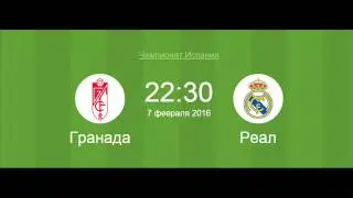 Футбол 7 февраля Гранада - Реал М Прогноз