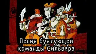 Песня бунтующей команды Сильвера