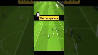 Месси супер гол#игра #londga #pesfootball #ефутбол2024