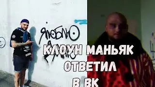 КЛОУН МАНЬЯК С КАНАЛА МАКС ВАЩЕНКО ОТВЕТИЛ В ВК! СРОЧНО!!!! 