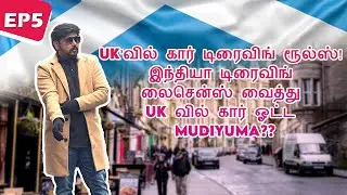 UK’வில் கார் டிரைவிங் ரூல்ஸ் ! இந்தியா டிரைவிங் லைசென்ஸ் வைத்து UK வில் கார் ஓட்ட mudiyuma ?