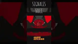 БОСС Signalis  