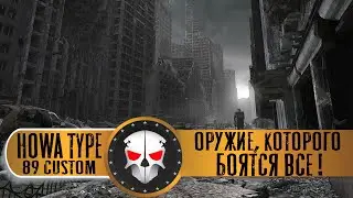 ОБЗОР HOWA TYPE 89 CUSTOM 