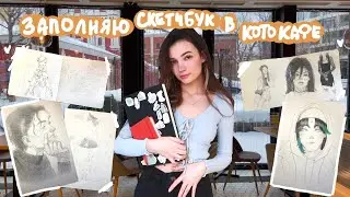 Заполняю скетчбук в Кафе ♡ рисую Сяо, Эрена, Шэнь Хэ