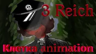 ×Клетка× animation 3 Reich🇩🇪
