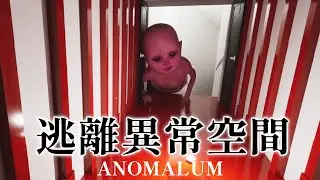 逃離異常空間！結局出乎意料的驚悚"類8號"找怪異【Anomalum】恐怖遊戲 #阿津