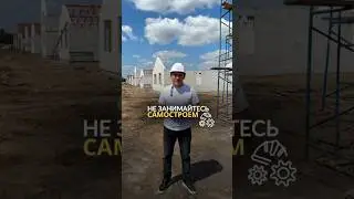 Строительные нормы. На чем не стоит экономить. #ижс #строительство #загороднаяжизнь