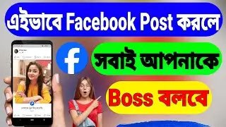 Facebook - এ সবার থেকে আলাদা ভাবে Post করুন | Facebook Post Viral Korun