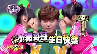【娛樂百分百】2015.07.30《羅志祥慶生會》愷樂、威廉│羅志祥、左左右右、陳建州