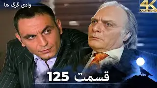 وادی گرگ ها | 125. قسمت را تماشا کنید (Farsi Dubbed)
