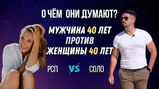 МУЖЧИНА 40 лет против ЖЕНЩИНЫ 40 лет | РСП vs СОЛО | О чём они думают? 