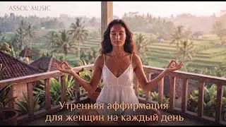 ✨ УТРЕННЯЯ ПРАКТИКА ДЛЯ ЖЕНЩИН | Аффирмации на красоту, успех и радость | 5 минут утром меняют день