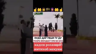 Худо дар пеши ту ду рохро мондаст хуб ва бад кадомашро интихоб мекуни