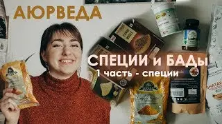 Специи и БАДы аюрведы (ЧАСТЬ 1) - Важнейшие специи аюрведы. Лекарство на вашей кухне!