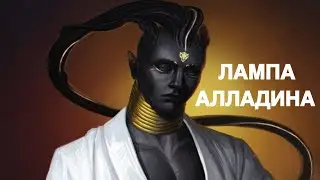 ЛАМПА АЛЛАДИНА: ТАЙНА МАГРИБСКОГО КОЛДУНА. ДАРЮ ВСЕМ ВЕДЬМИНА ИЗБА