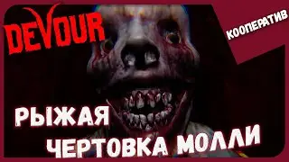 РЫЖАЯ ЧЕРТОВКА МОЛЛИ ► DEVOUR #3 ► Кооперативное Прохождение