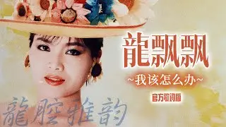 龍飄飄『我該怎麽辦』官方歌詞版 | Official Lyric Video #龍腔雅韻