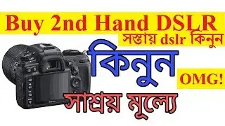 সস্তায় dslr কিনুন| Buy second hand DSLR In bd (Canon/Nikon/tripod/dslr lens) dslr cheap price in bd